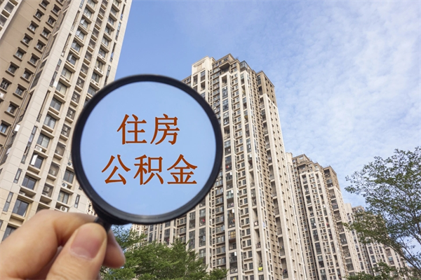 博罗住房公积金可以提取几次（公积金提取可以用几次）